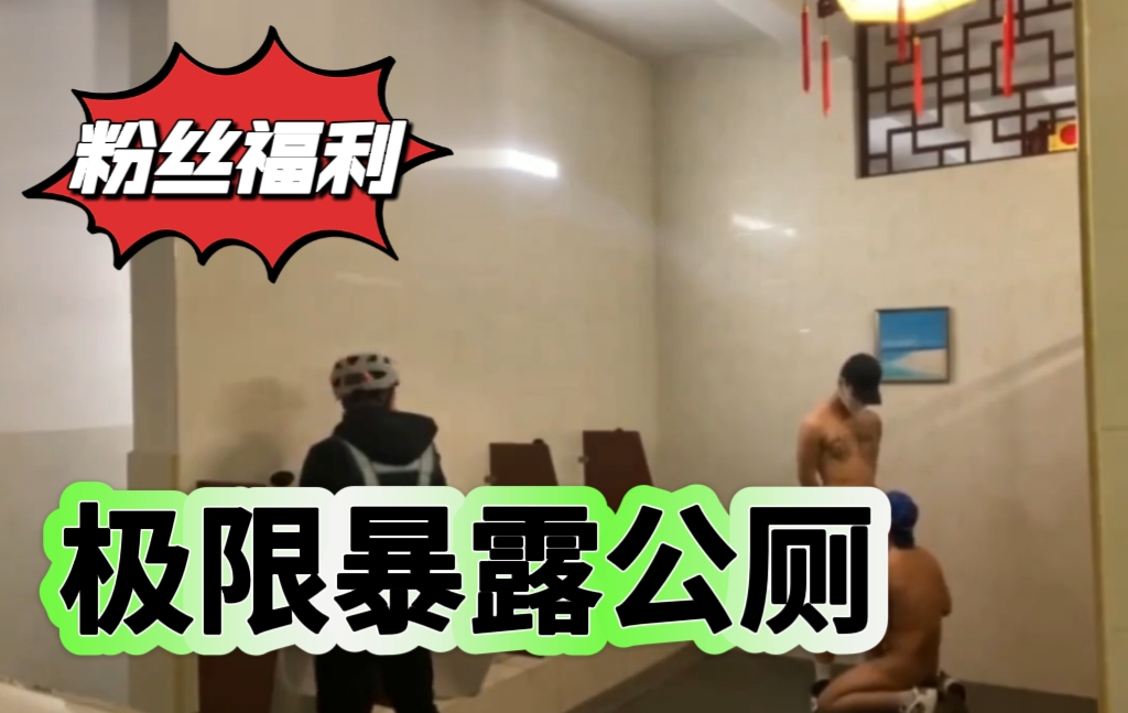 【粉絲福利】極限暴露公廁