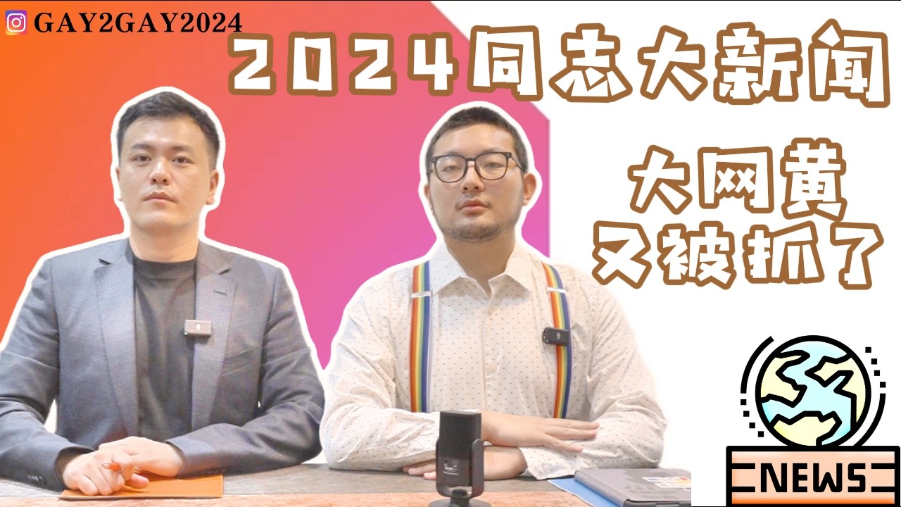 金星被封！知名網紅醜聞大爆炸！AV男優入獄風波！2024 GAY圈年度瓜王事件總結！