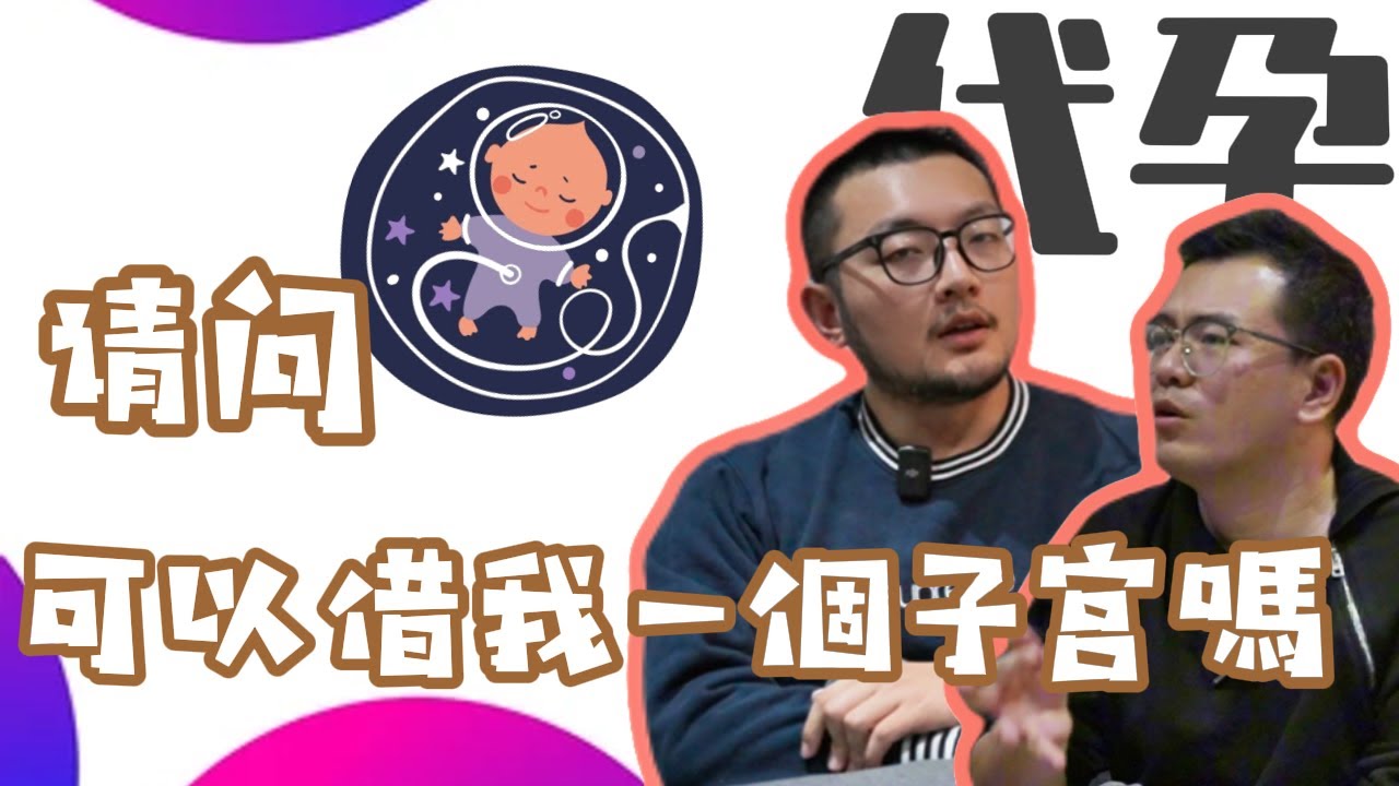 同性戀要不要代孕？男同想當爸爸有多難？刮宮之後，孕母和我抱頭痛哭