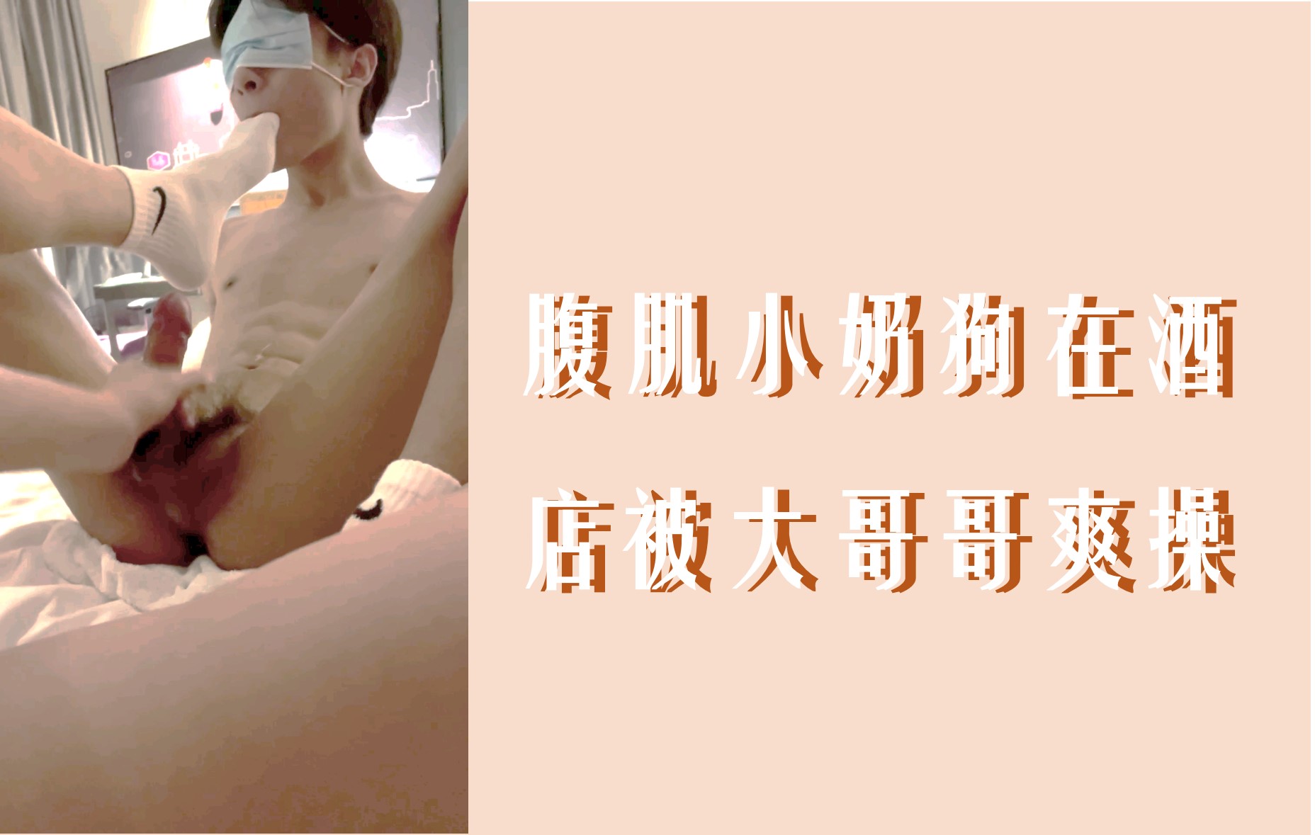 腹肌小奶狗在酒店被大哥哥爽操