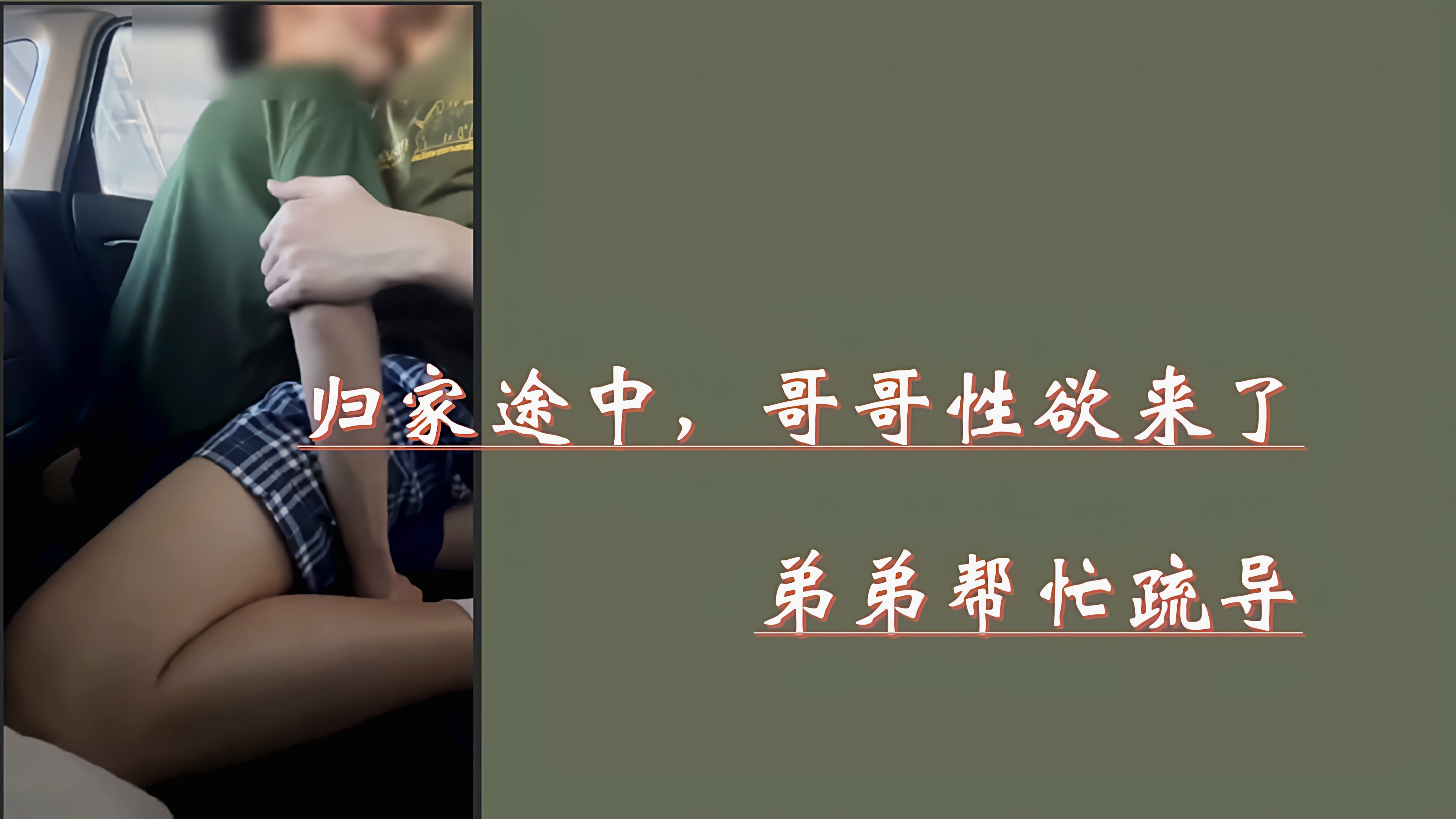 歸家途中哥哥性慾來了，弟弟幫忙疏導