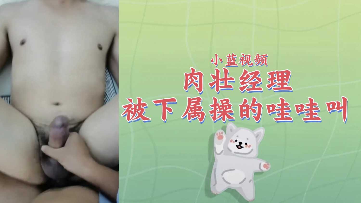 【粉絲福利342】肉壯經理被下屬操的哇哇亂叫