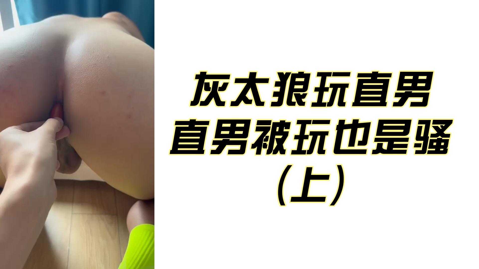 灰太狼玩直男直男被玩也是騷(上)