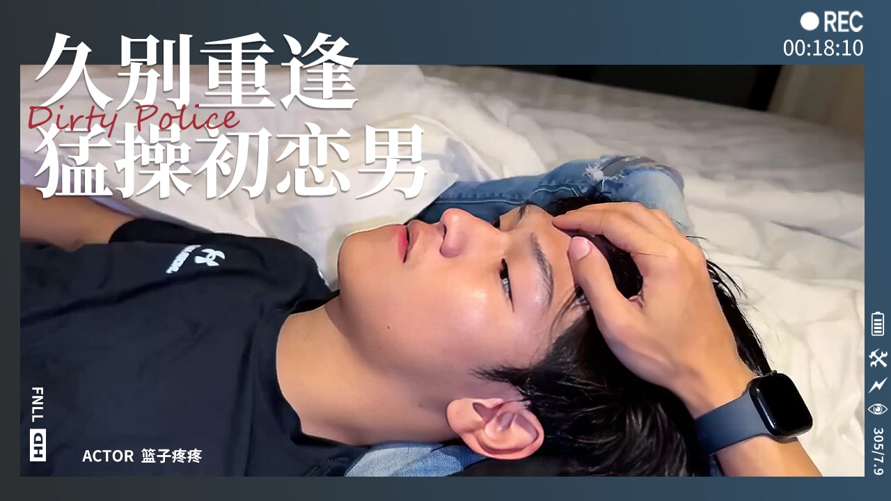猛操初戀男友久別重逢
