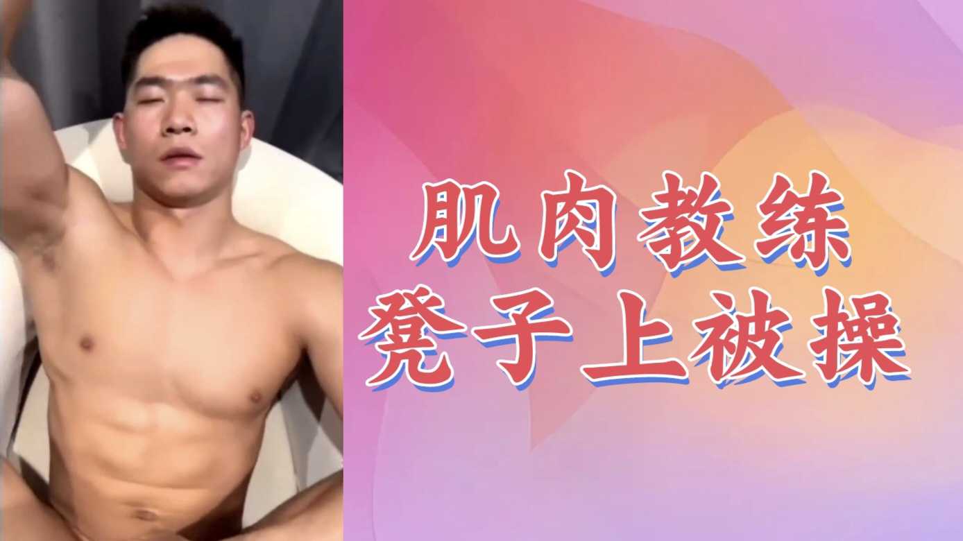 【粉絲福利020】帥氣肌肉教練凳子上被猛攻操
