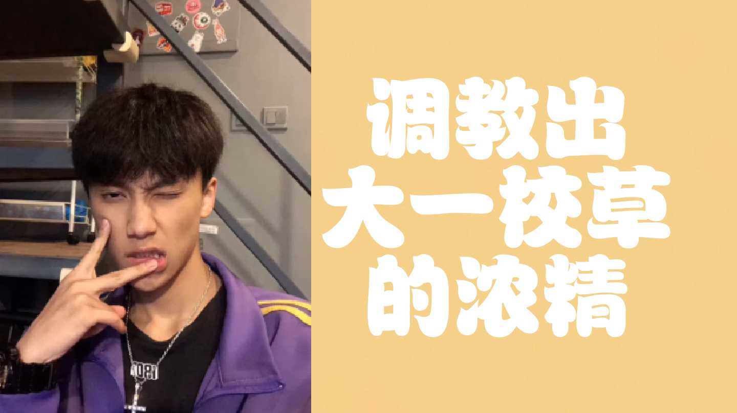 （免費）調教出大一校草的濃精