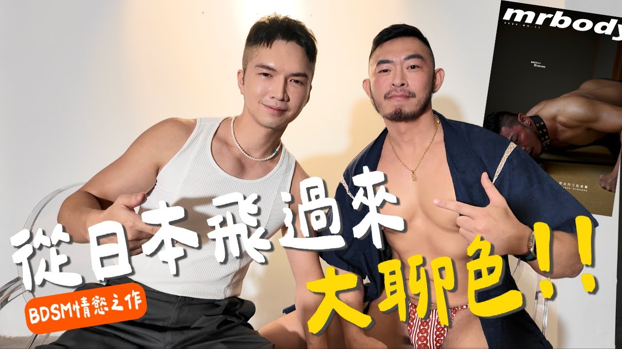 【18禁！挑戰感官BDSM寫真！】日本的同志文化、同志場所，超多資訊的一集！