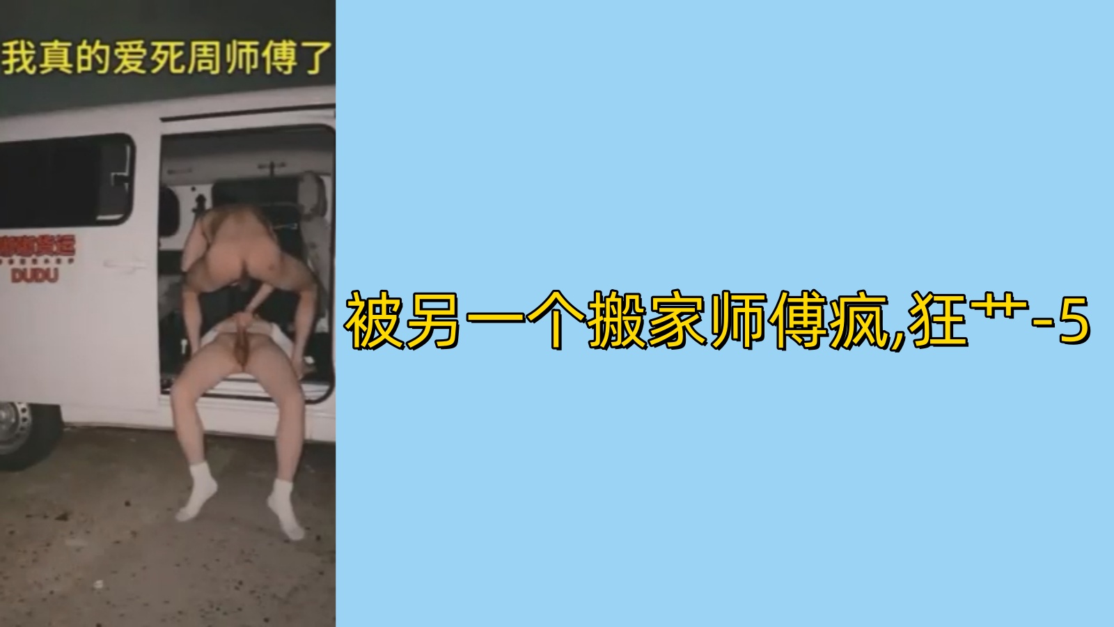 【免費】被另一個搬家師傅瘋狂艹_5