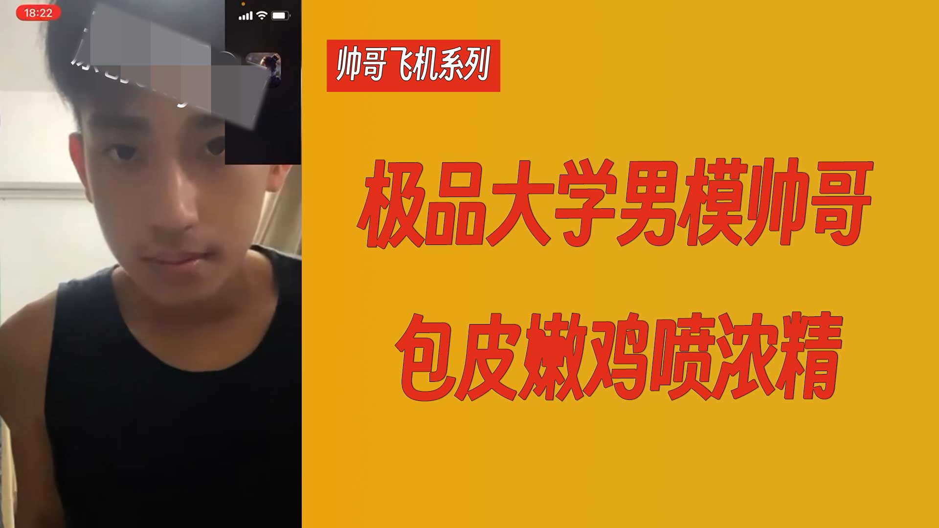 【帥哥飛機系列】極品大學男模帥哥包皮嫩雞射濃精