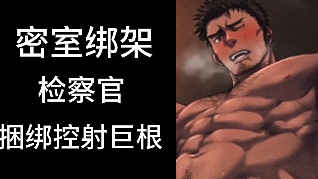 密室綁架檢察官 捆綁控射巨根