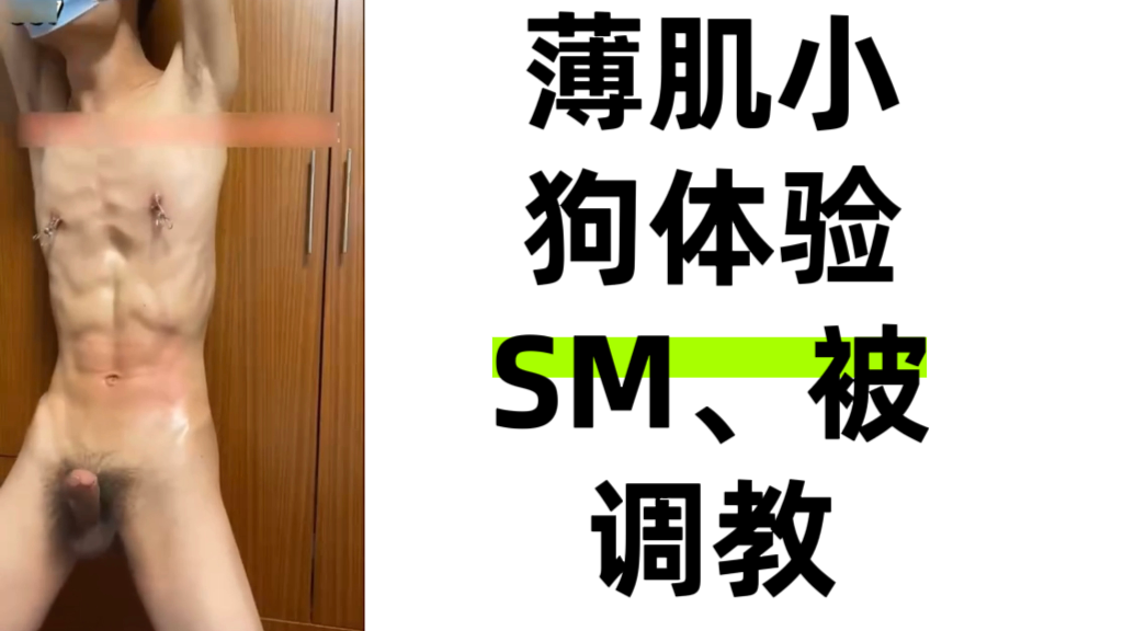 薄肌小狗體驗SM、被調教