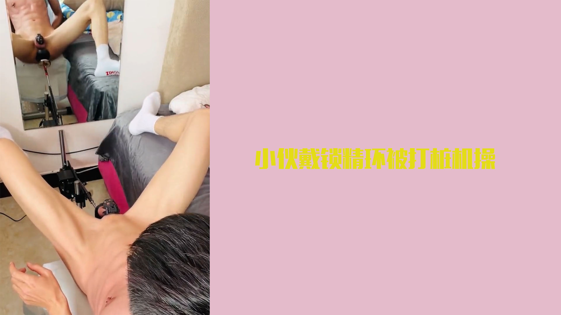 小夥戴鎖精環被打樁機操