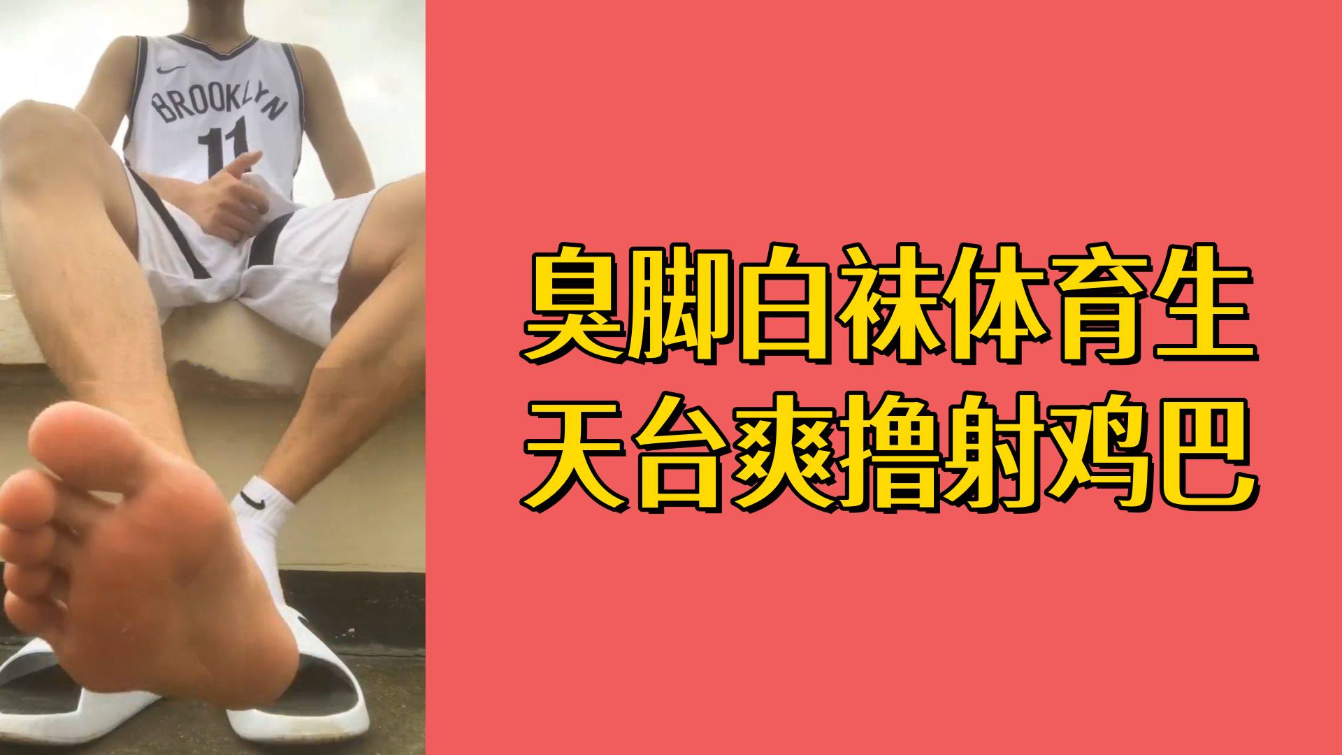 【免費】臭腳白襪體育生天台爽擼射雞巴
