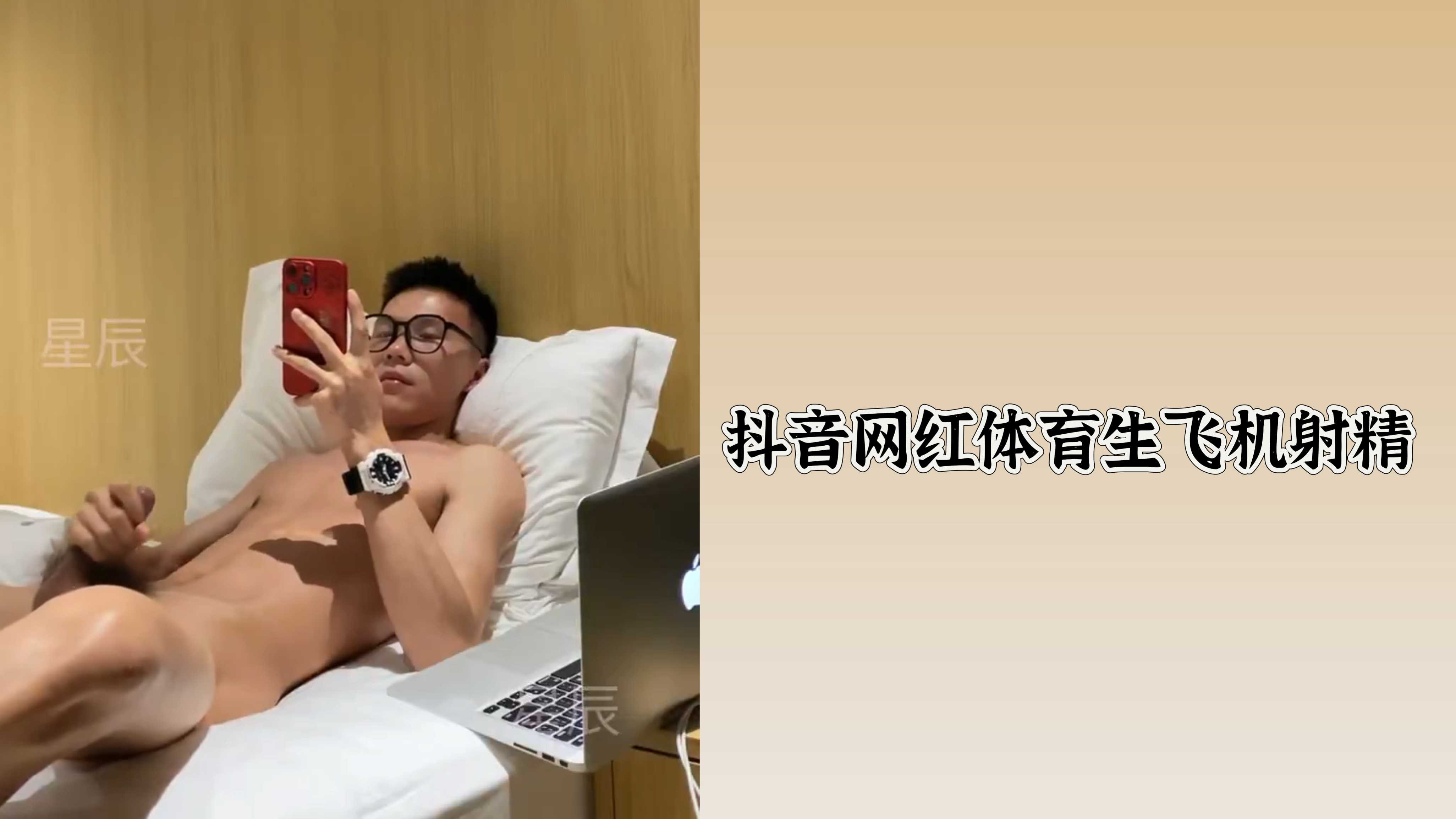 抖音網紅體育生飛機射精z