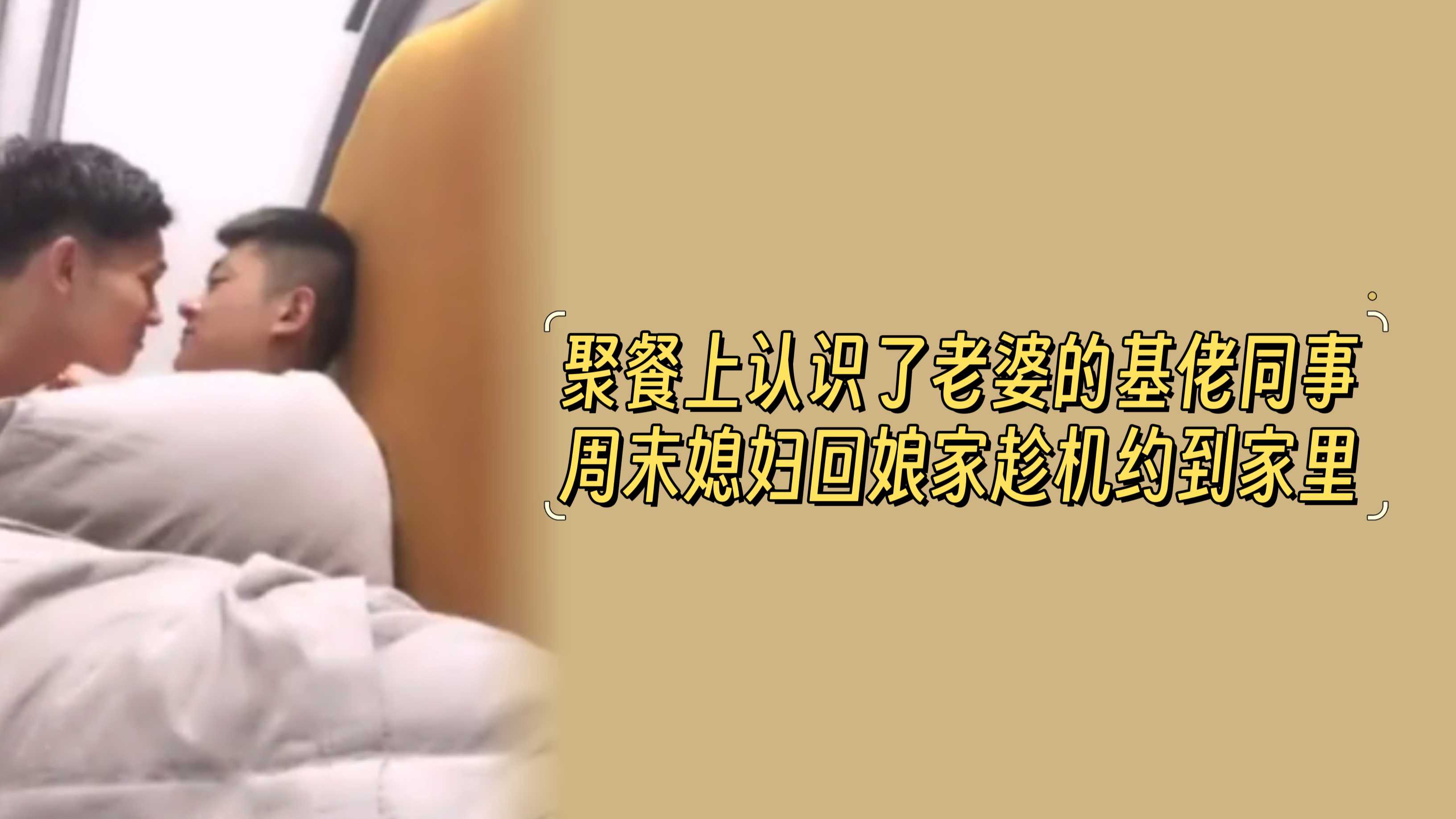 聚餐上認識了老婆的基佬同事，週末媳婦回孃家趁機約到家裡