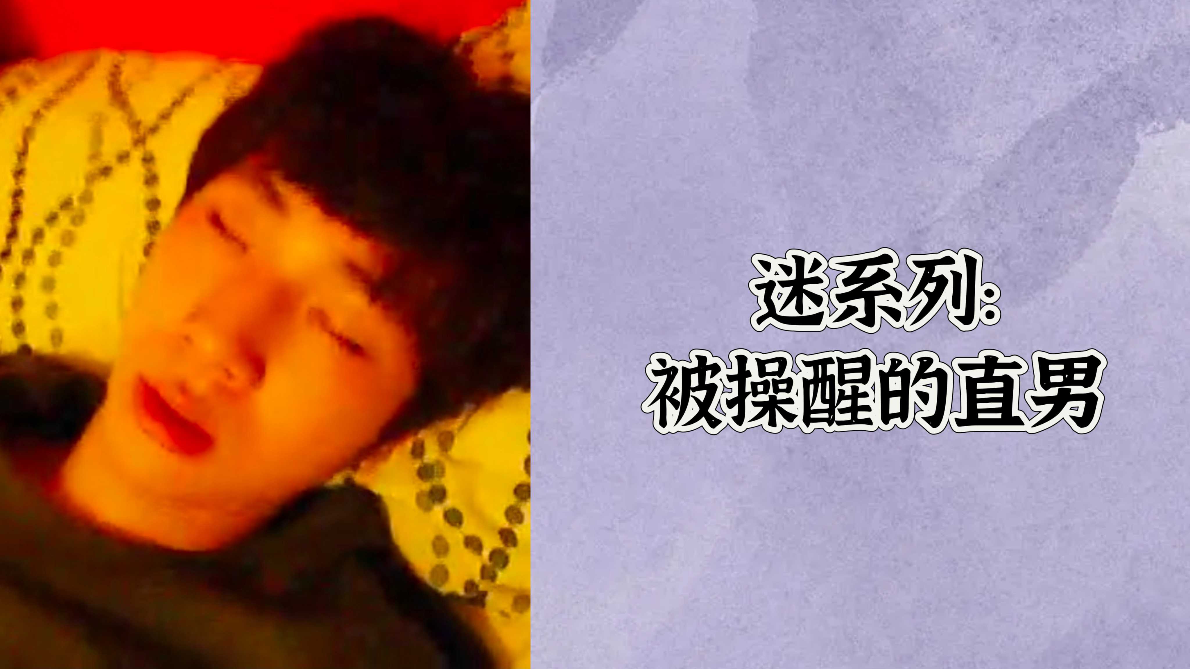 【免費】迷系列:被操醒的直男