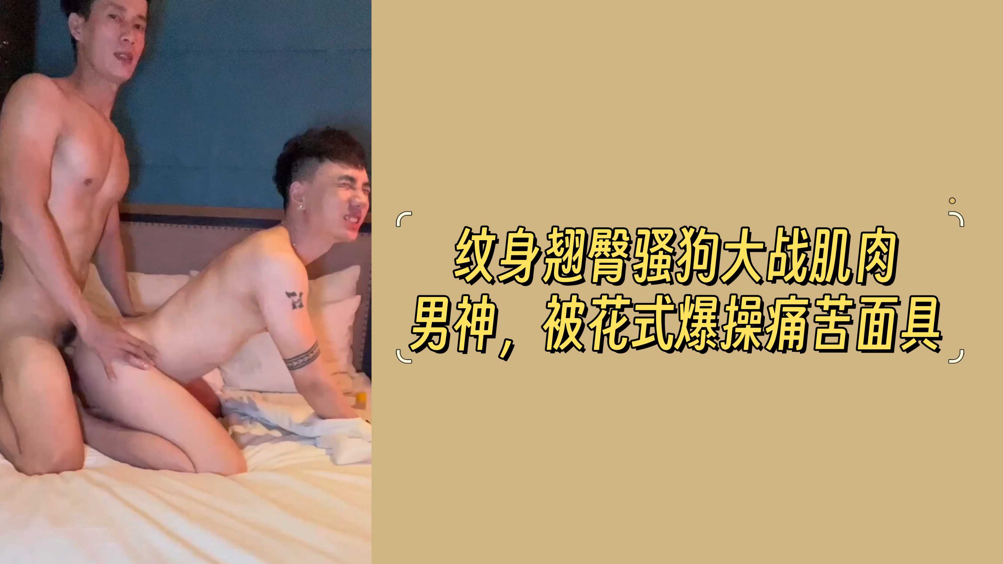紋身翹臀騷狗大戰肌肉男神，被花式爆操痛苦面具