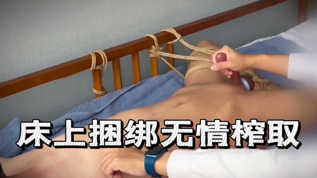 床上捆綁無情榨取