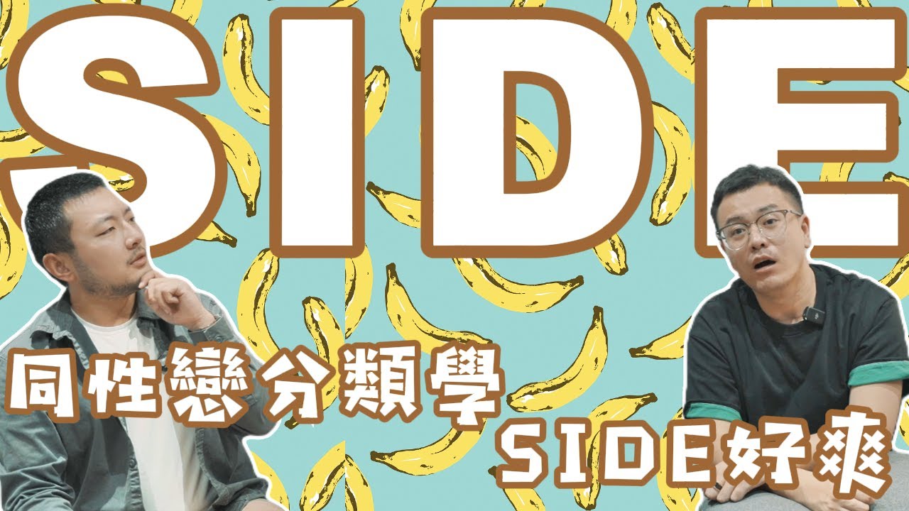 同性戀Side大流行！？不做1不做0，做side到底有多爽？