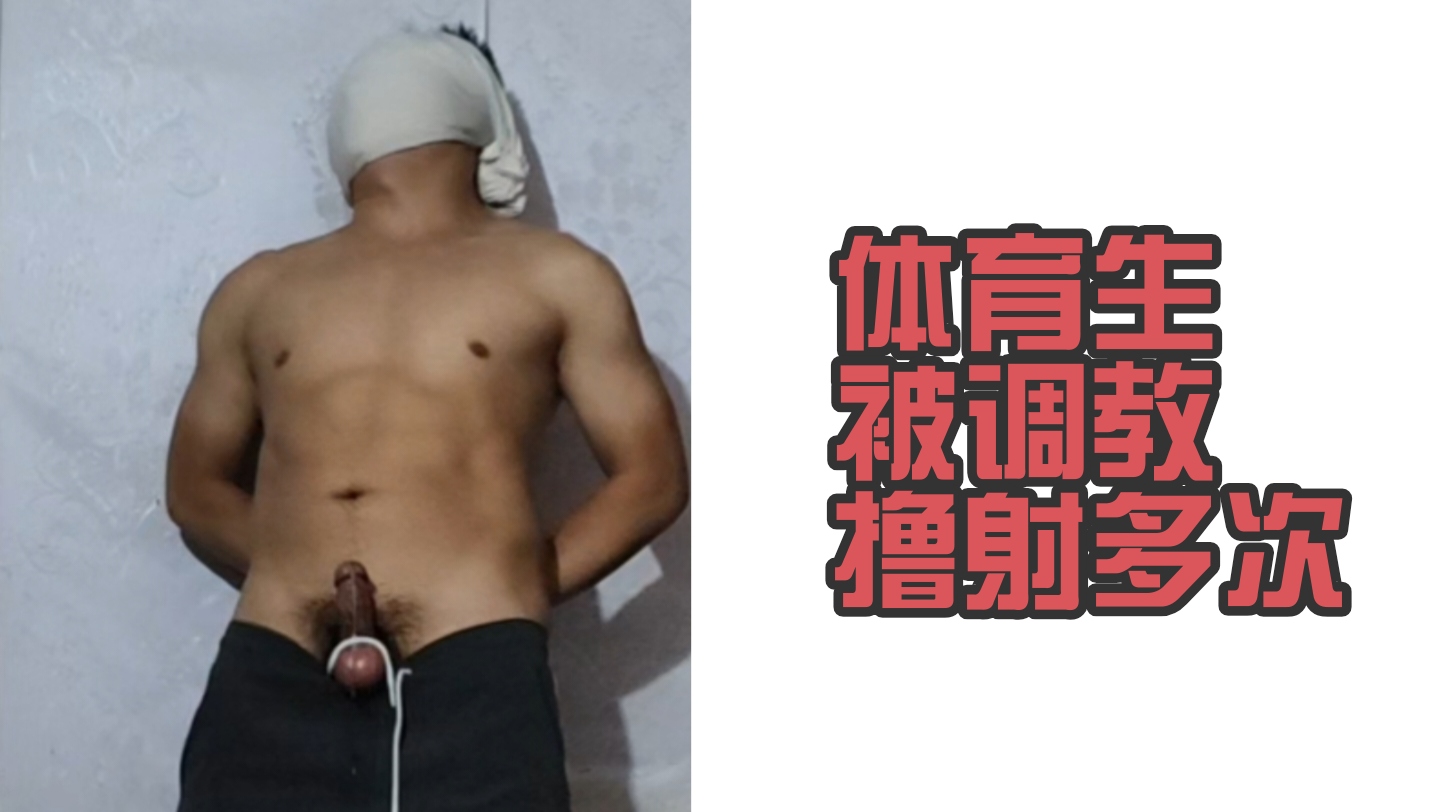 體育生被調教擼射多次