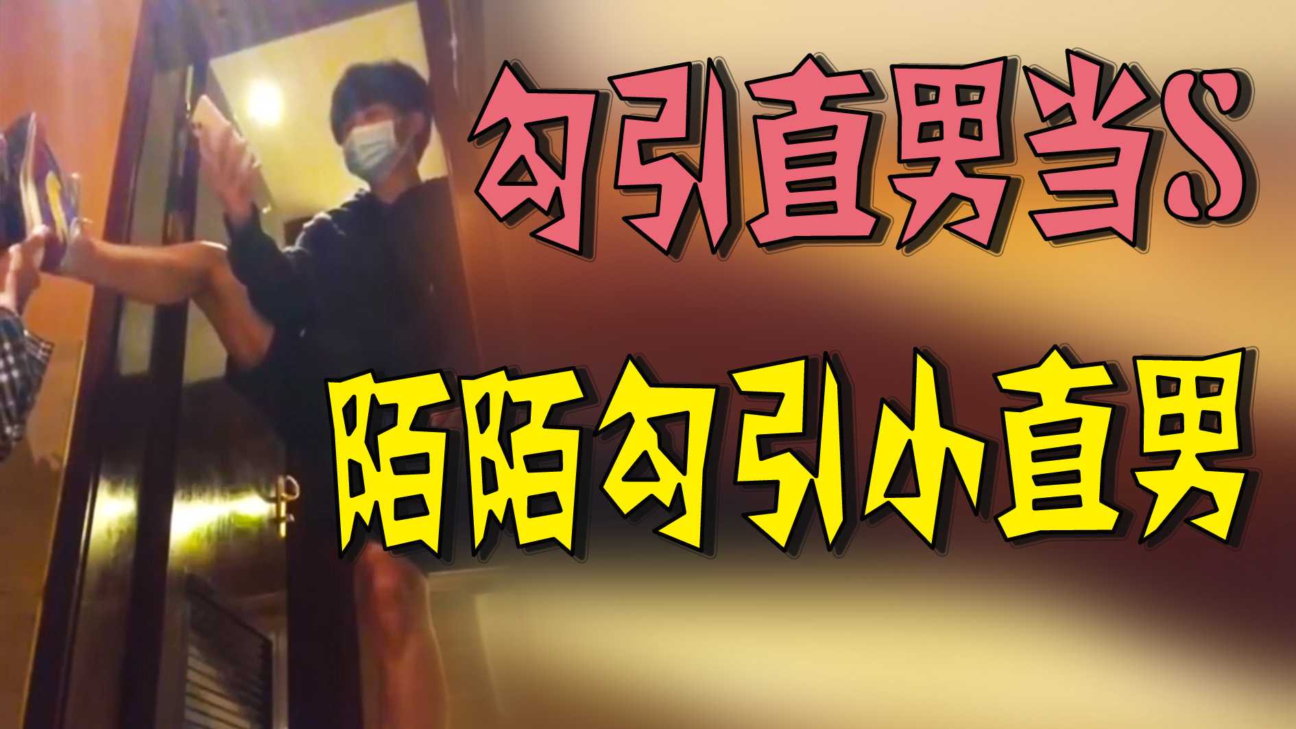 勾引直男當S-陌陌勾引小直男