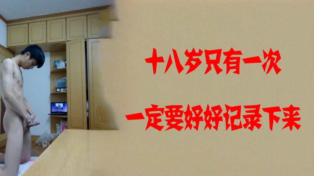 十八歲只有一次一定要好好記錄下來