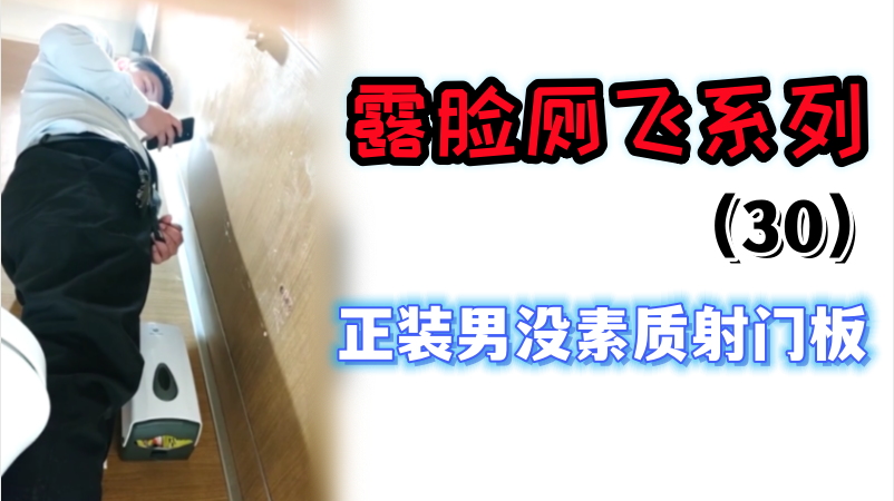 露臉廁飛系列（30）——沒素質射在門板上的正裝男