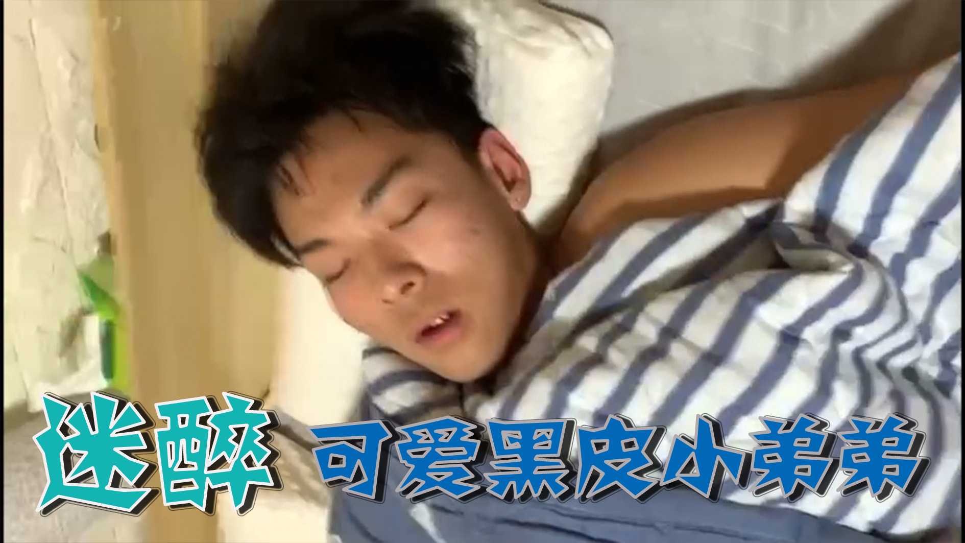 迷醉-可愛黑皮小弟弟