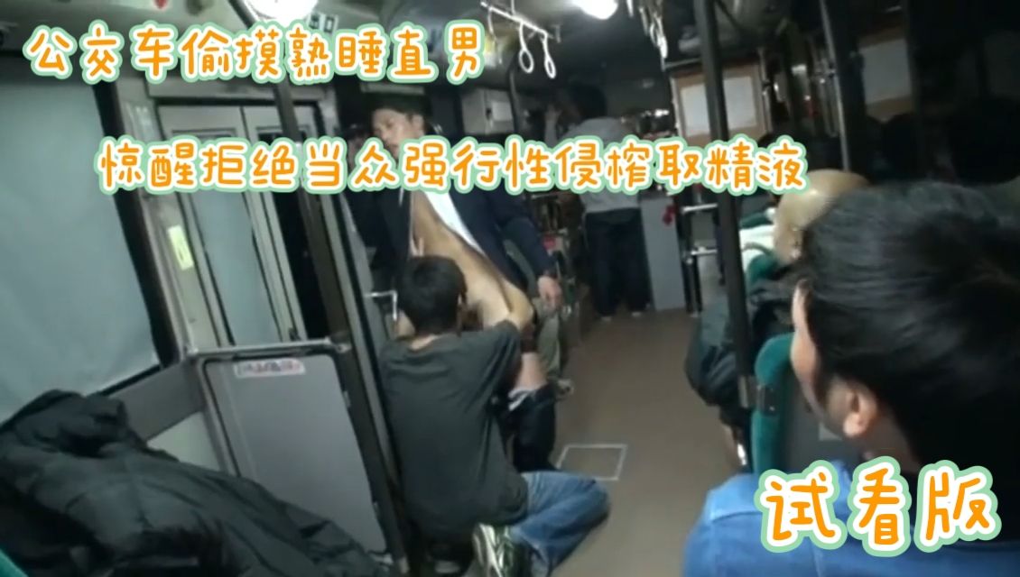 （當眾性侵）（試看版）公交車偷摸熟睡直男驚醒拒絕當眾強行性侵榨取強迫捐精
