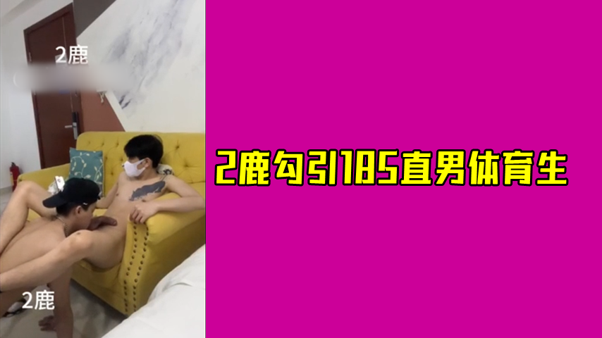 2鹿勾引185直男體育生