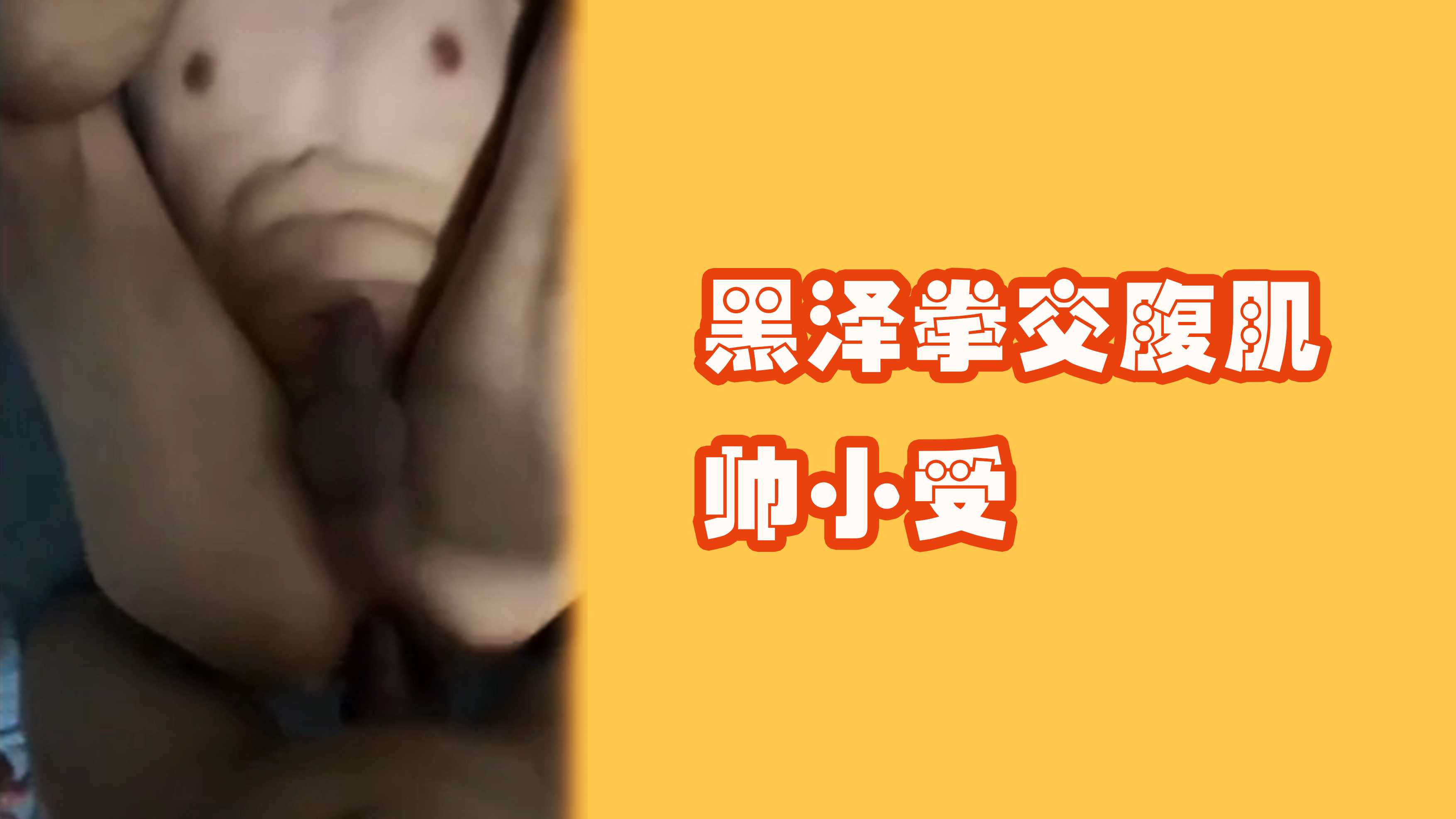 黑澤拳交腹肌帥小受