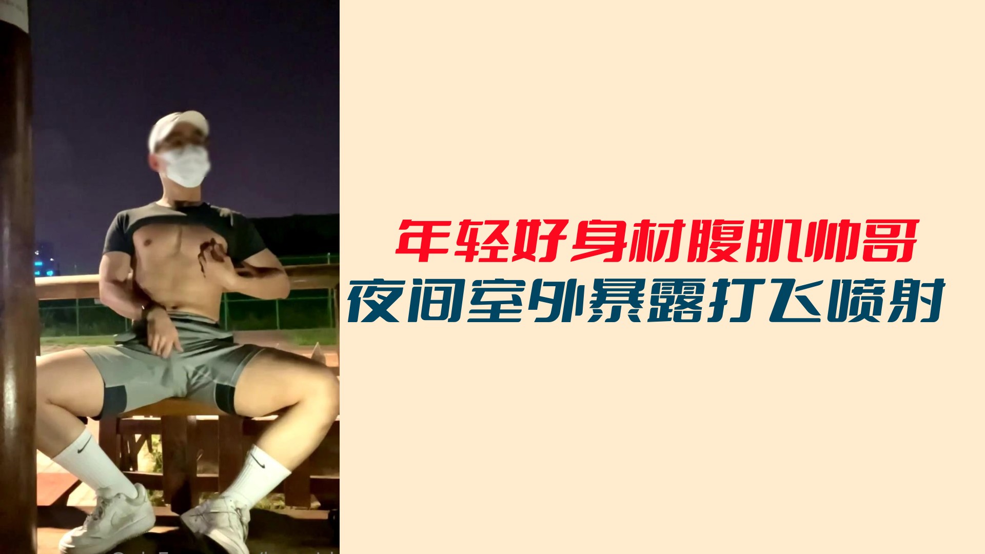 年輕好身材腹肌帥哥夜間室外暴露打飛噴射