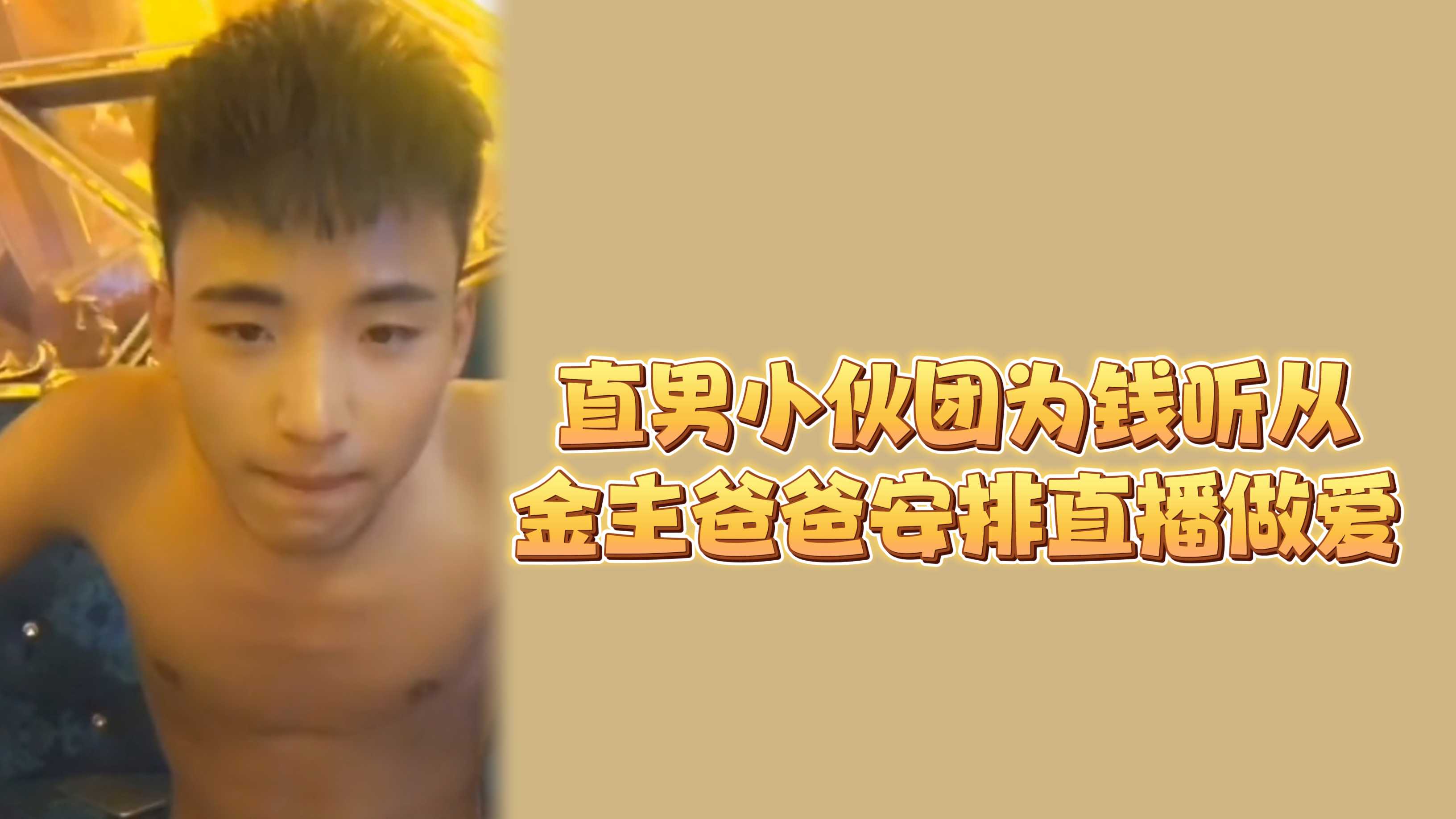 直男小夥團為錢聽從金主爸爸的安排直播做愛