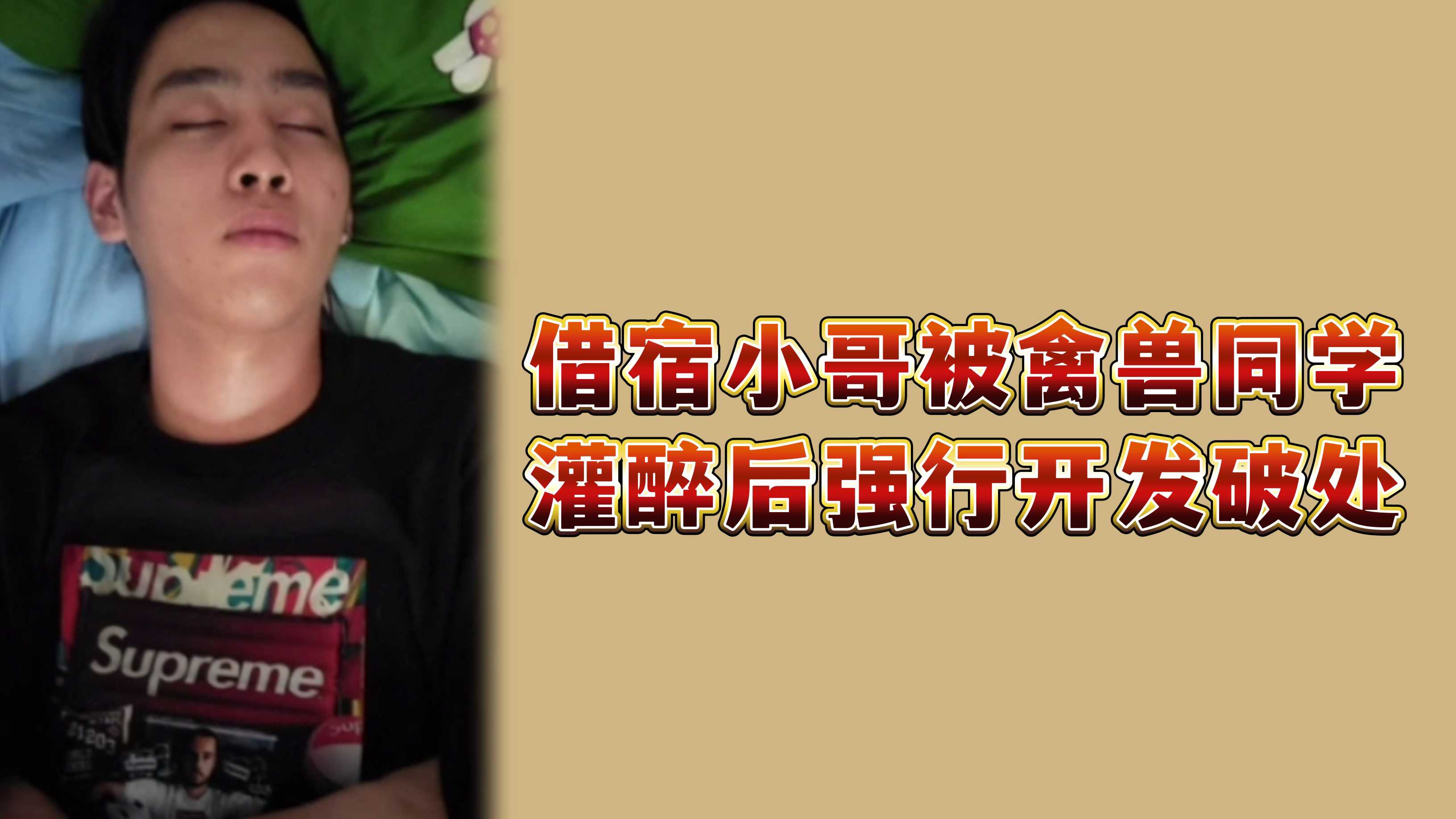 借宿小哥被禽獸同學灌醉後強行開發破處