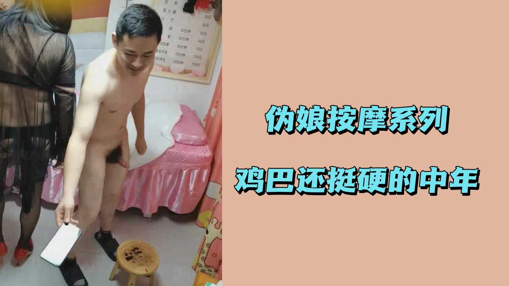偽娘按摩系列雞巴還挺硬的中年