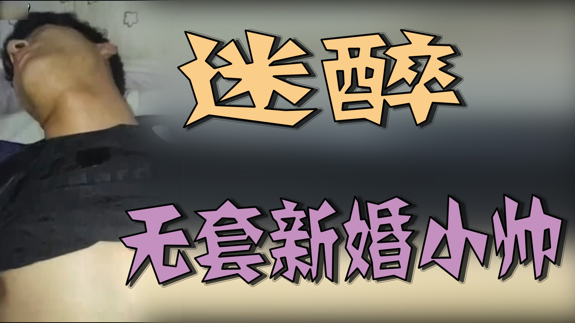 迷醉-無套新婚小帥