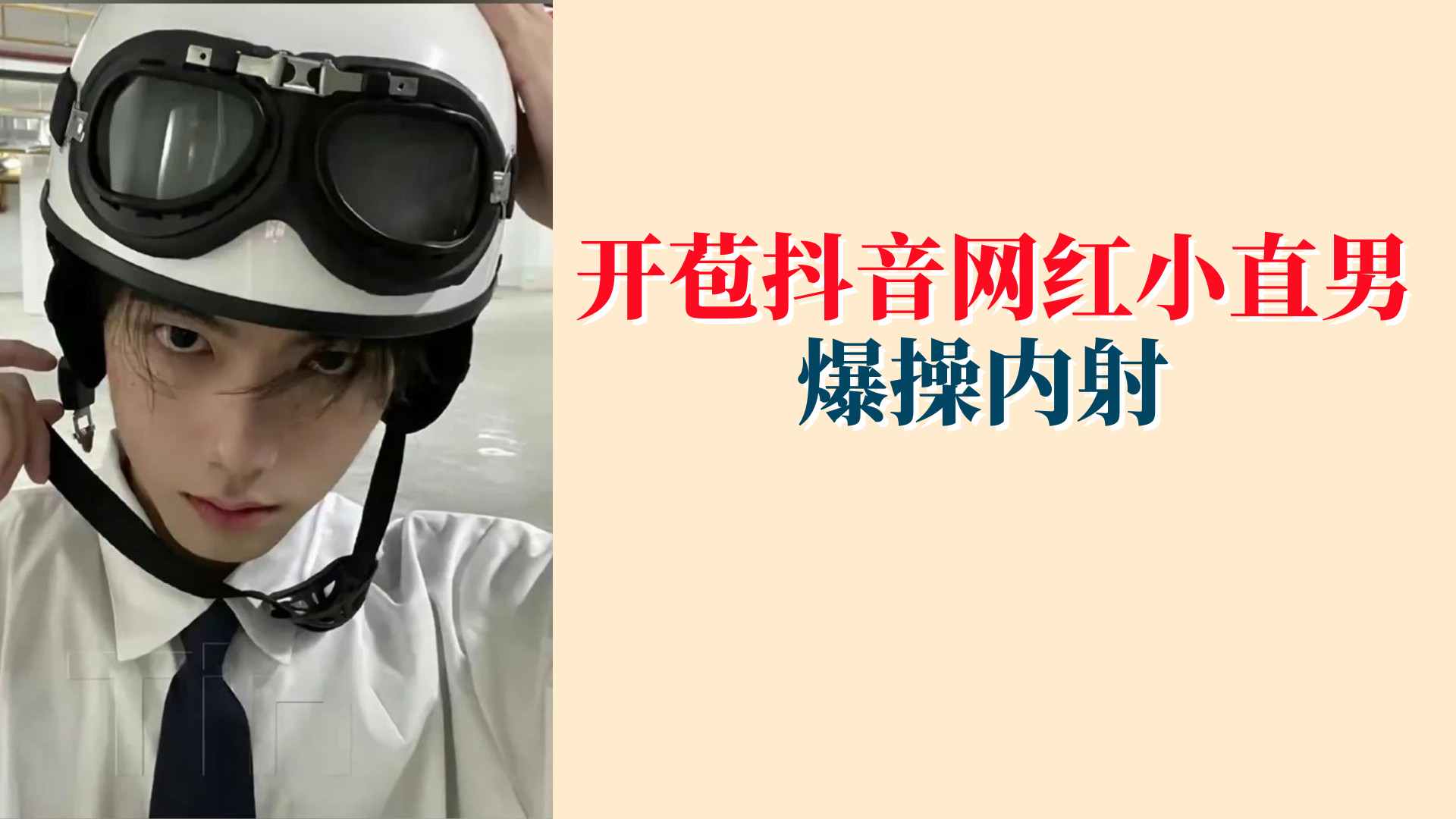 開苞抖音網紅小直男爆操內射