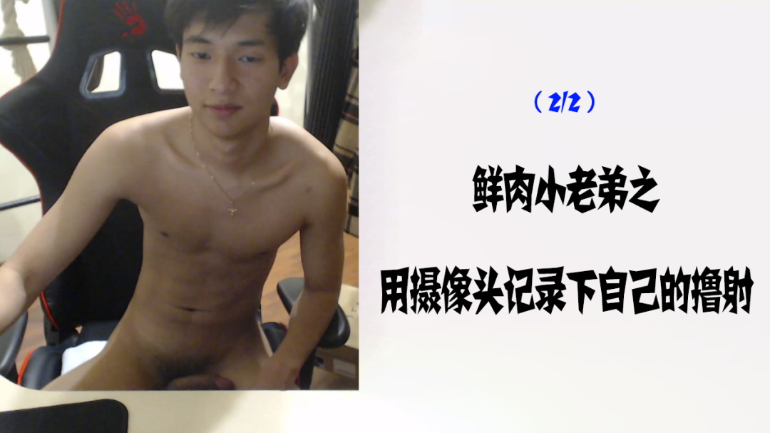 鮮肉小弟用攝像頭記錄下自己擼射2