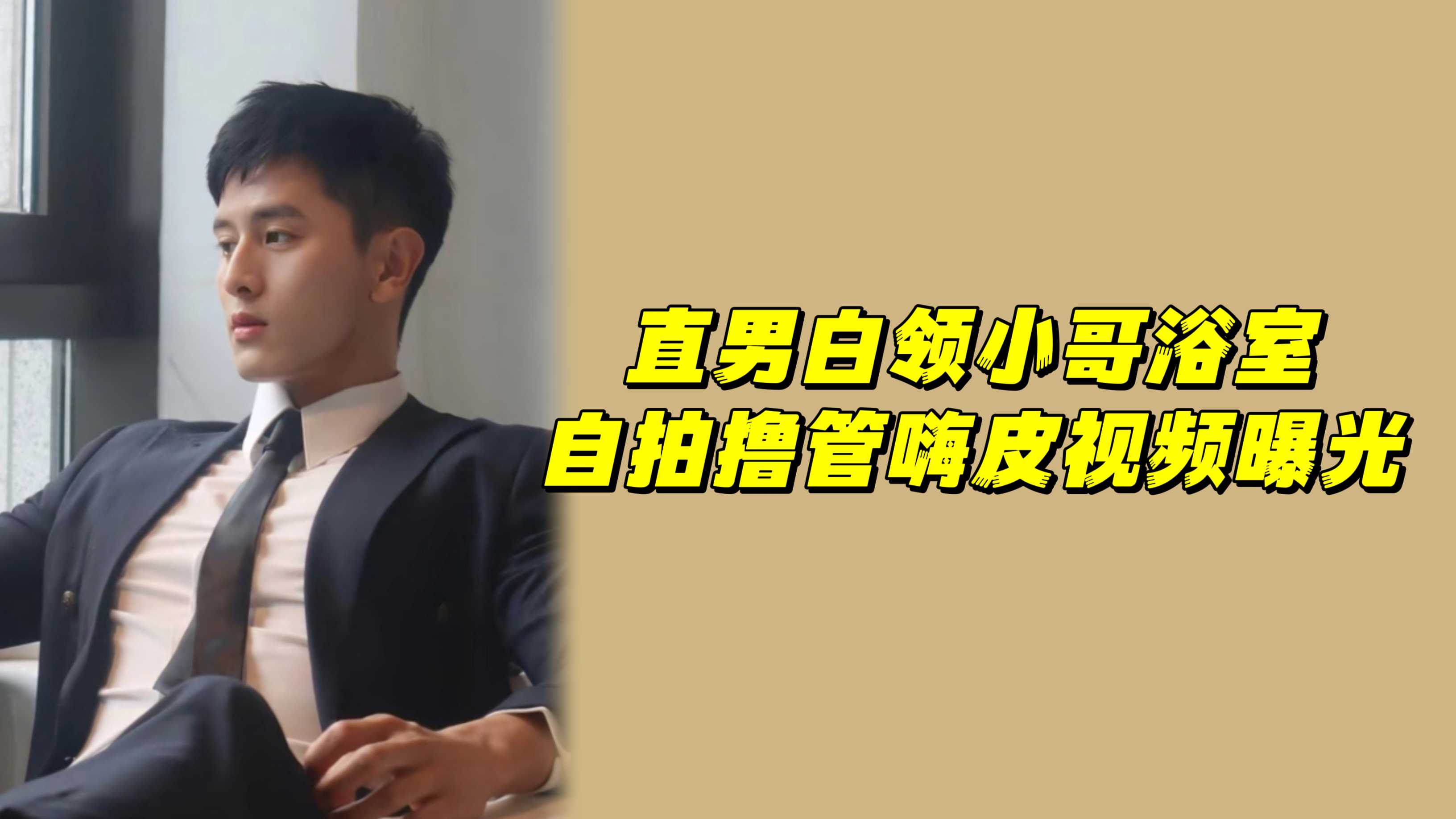 直男白領小哥浴室自拍擼管嗨皮視頻曝光